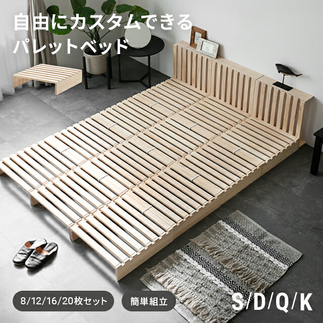 [6%OFFクーポン／20時から] [即日出荷] [モダンデコ正規品] ベッド すのこ パレット パレットベッド 連結ベッド 天然木 8枚 12枚 16枚 20枚 シングル セミダブル ダブル クイーン キング シングルベッド すのこベッド ベッドフレーム ローベッド 分割式 木製