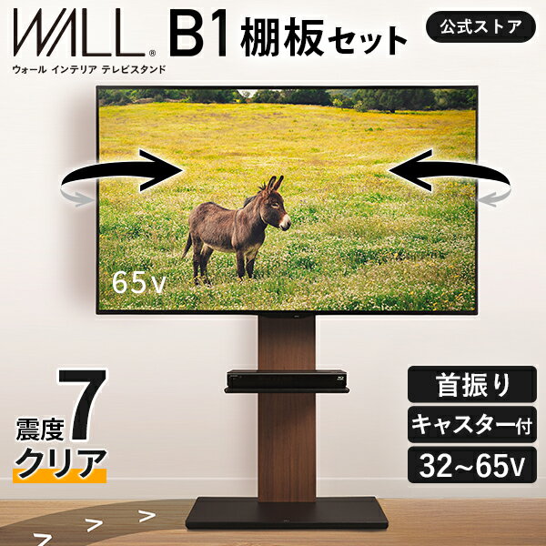 【5%OFFクーポン対象】テレビ台 ハイタイプ テレビスタンド 壁寄せ キャスター付き 耐震 WALL B1 単品 32型 〜 65型 テレビ 対応 左右 首振り 角度 調整 壁掛け風 TV台 壁面テレビ台 TVスタンド キャスター 収納 おしゃれ シンプル 白 ウォール EQUALS