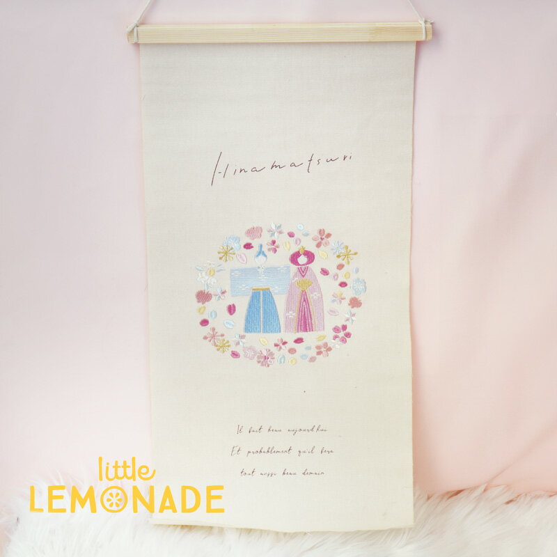 刺繍タペストリー 【立ち雛】 バナー お雛様 ひな祭り ひなまつり 雛祭り 節句 お祝い 初節句 飾りつけ 壁 飾り 桃の節句 記念 ナチュラル 撮影 布 Tapestry ギフト 壁飾り 壁掛け おしゃれ かわいい たちびな リトルレモネード