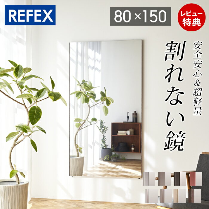 【豪華特典2個付き】鏡 壁掛け 割れない 全身 スタンドミラー 全身鏡 150 大型 ワイド ダンスレッスン フィルムミラー ジャンボミラー 80×150cm 姿見 リフェクスミラー 軽量 バレエ ヨガ 日本製 防災グッズ 安全 教室 立てかけ