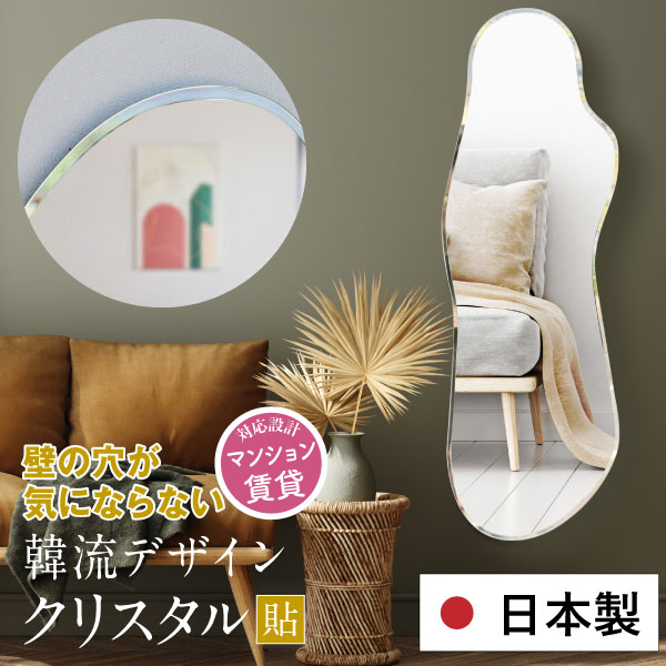 鏡 壁掛け おしゃれ 全身 韓国 姿見 韓流 日本製 120cm インテリア 大きい 変形 ミラー 韓国ミラー ウェーブミラー 賃貸 マンション 玄関 ノンフレーム 玄関鏡 全身鏡 国産 あす楽【クリスタルクラウド姿見・マーナ・フラン】送料無料［3営業日以内発送］約40×120cm