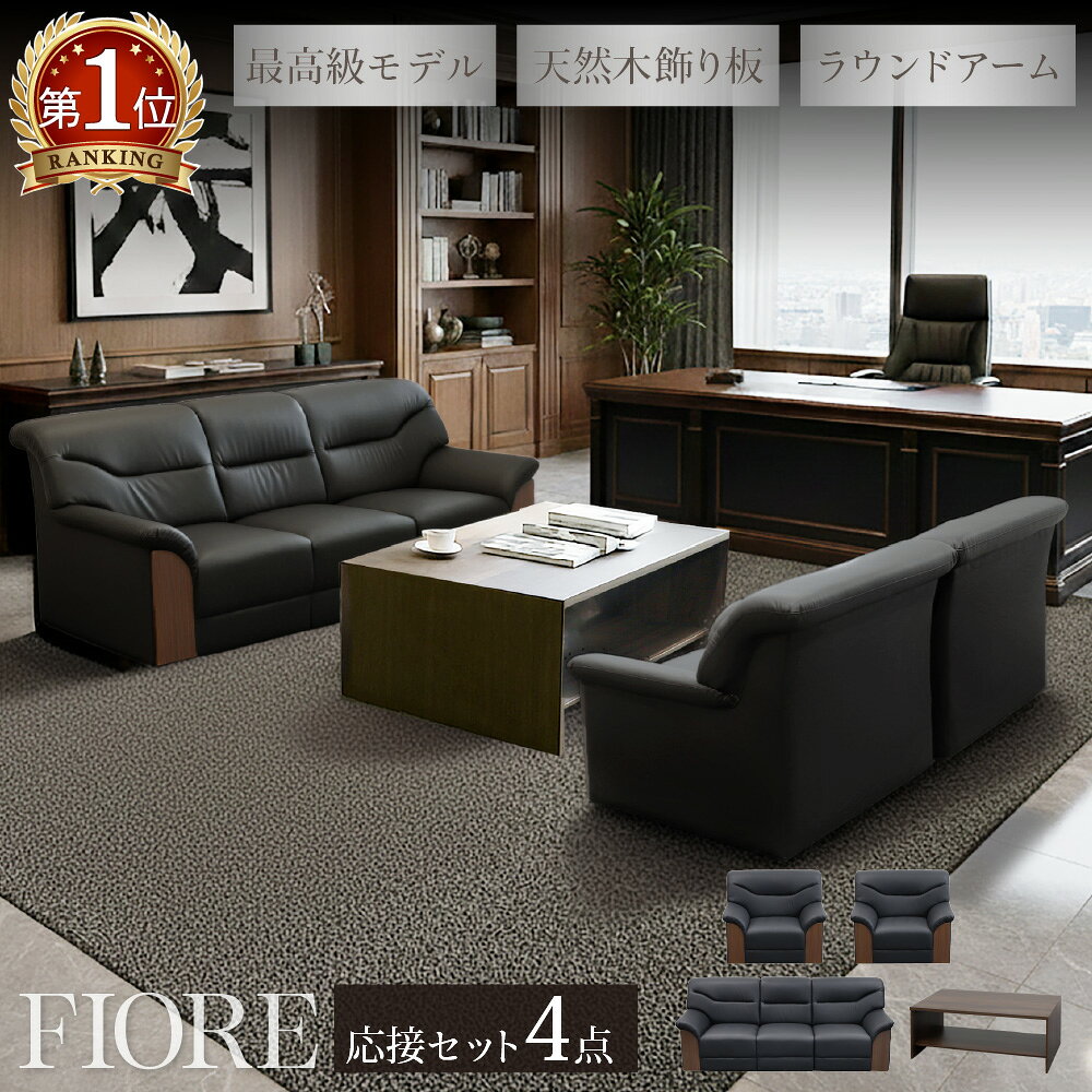 【P3倍4/1 13-15時&最大1万円クーポン4/1】 応接セット 4点セット 5人 応接 ソファ 椅子 応接テーブル ソファセット 応接室 おしゃれ モダン 会議セット オフィス 会議室 商談 シエル フィオーレ YKA-T13S
