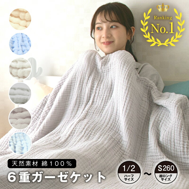 6重ガーゼケット 寝具 布団 ふとん シングル ハーフ ロング 超ロング コットン100% 綿 ガーゼ 丸洗いOK 肌ざわり 肌触り ベージュ ブルー オフホワイト グレー モカベージュ 全5色 全4サイズ 送料無料