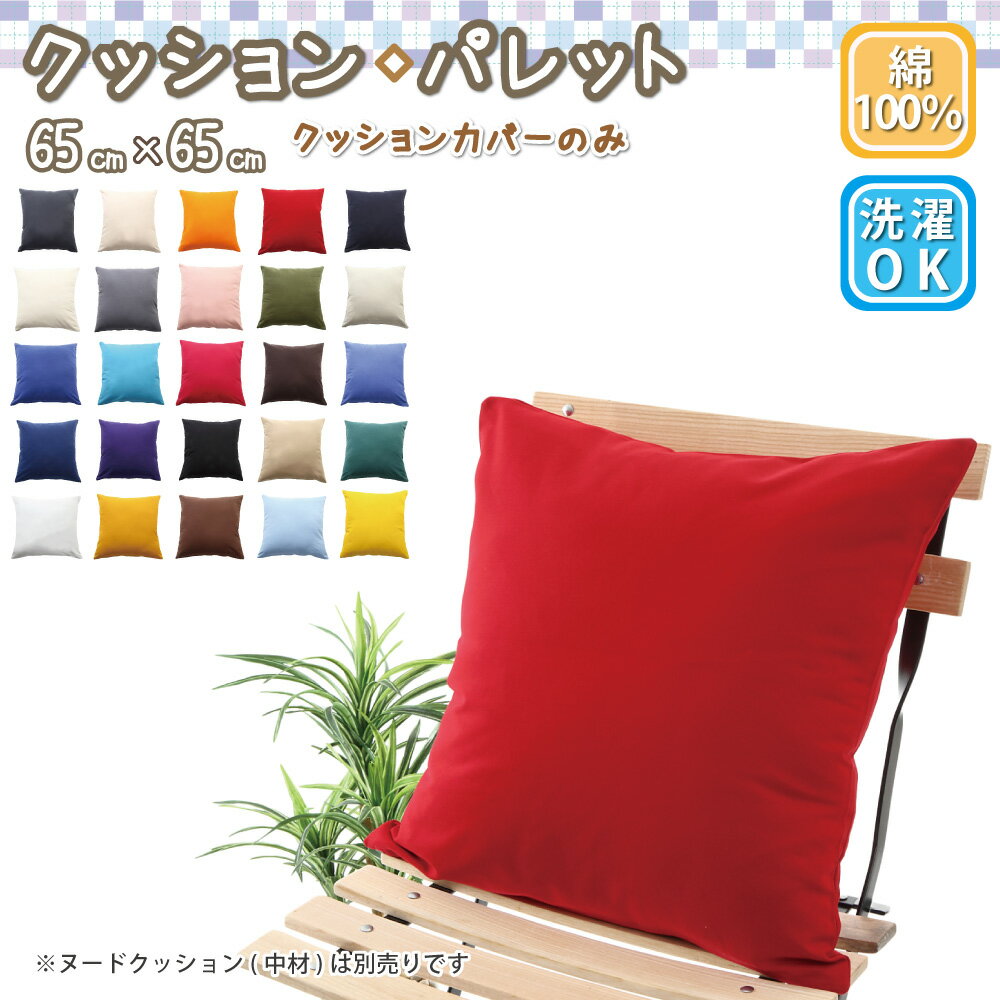 クッションカバー 65×65 コットン100% 選べる25色 おしゃれ ナチュラル 【クッションカバー】