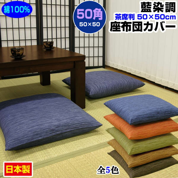 【あす楽】【ネコポス対応】 座布団カバー 50×50cm 座布団用業務用 茶席判藍染め調 座布団カバー50角 綿100%業務用 座布団 カバーザブトンカバー ざぶとんカバー【★】