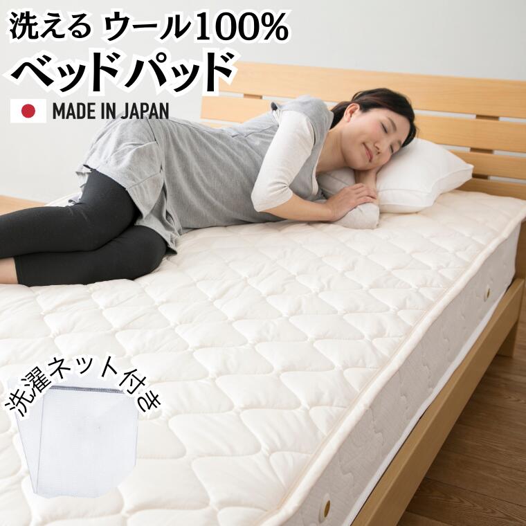 【4月24日(金)発送予定】【予約商品】フランスウール100% 羊毛ベッドパッド シングルサイズからファミリーサイズまで 日本製 国産 洗濯ネット付き ベッドパッド ベッドパット 敷きパット 敷パット 羊毛 ウール マットレストッパー トッパー 寝具 吸湿 汗取り 丸洗いOK