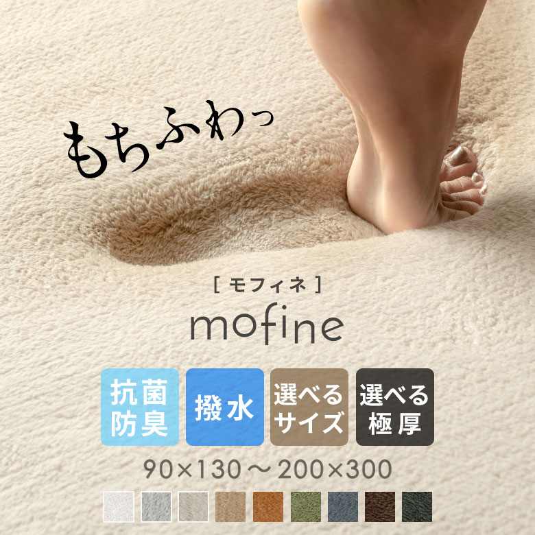 低反発 ラグ 極厚 ラグマット 厚手 カーペット 200×250 モフィネ 厚さ 37mm 30mm 200×300 床暖房 ホットカーペット対応 滑り止め付き マット 防音 遮音 撥水 抗菌 防臭 秋冬 絨毯 おしゃれ 床暖房 おしゃれ 北欧 インテリア [T250/U180]
