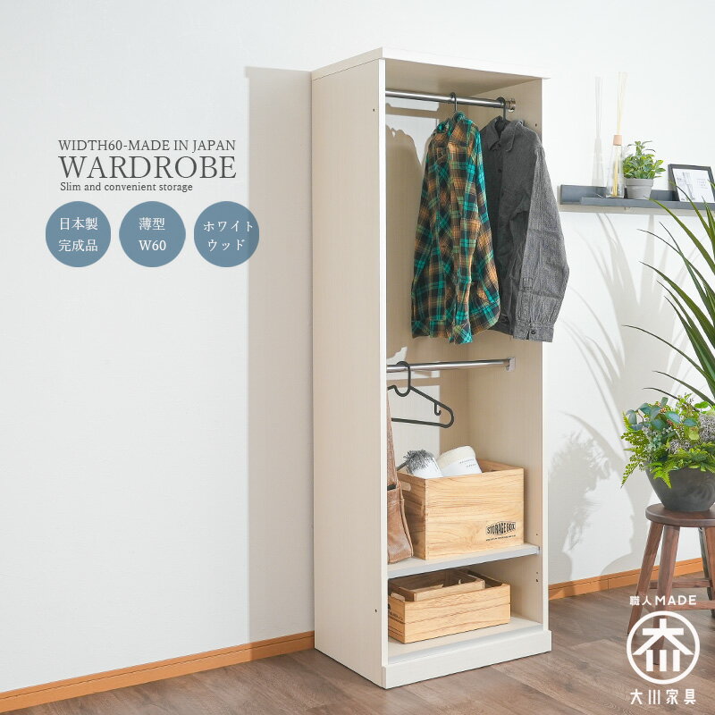 【5％OFFクーポン1日23:59まで】ワードローブ クローゼット オープン ハンガーラック 棚 日本製 国産品 幅60cm 奥行45cm 高さ180cm ハイタイプ 薄型 スリム ホワイト 木目 引き出し 洋服収納 オープン収納 高級 おしゃれ シンプル 北欧