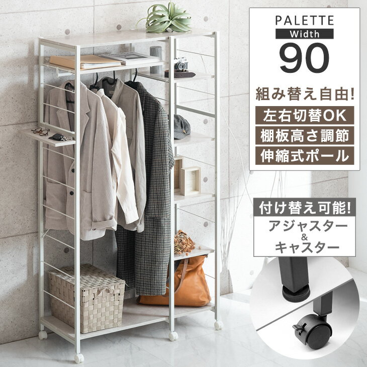 組み替えOK! ハンガーラック 幅90 キャスター付 可動 棚付き 伸縮 ハンガーポール 洋服掛け 洋服ラック 衣類ラック コートハンガー ワードローブ スチール ラック オープンラック クローゼット 収納棚 可動棚 ポール シンプル おしゃれ