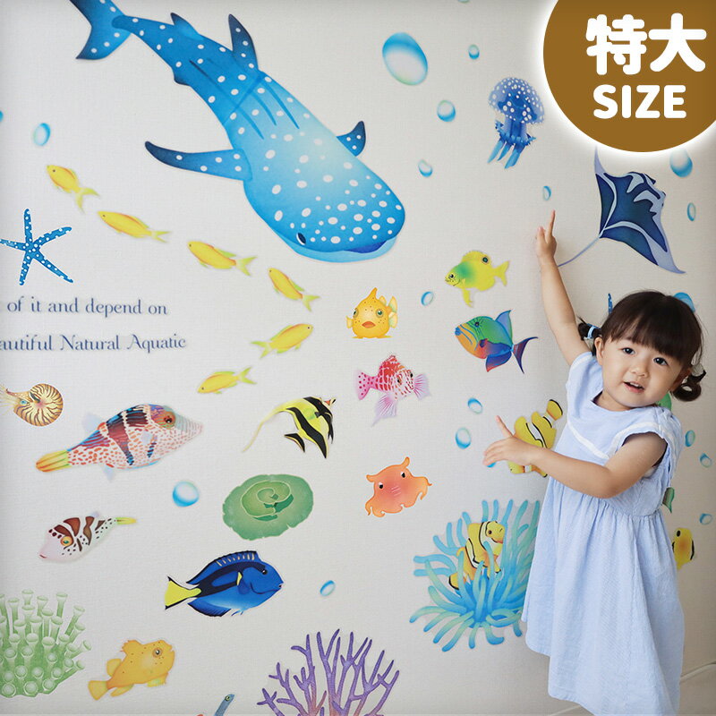 ウォールステッカー 日本製 大きい 海 海の生き物 特大サイズ 【特大/どこでもアクアリウム】 壁 シール ステッカー 壁紙 大きい 飾り 飾りつけ おしゃれ 子供部屋 子供 お風呂 トイレ サイン 魚 さかな クジラ エイ マンタ 海の中 夏 水族館 トイトレ 受注印刷