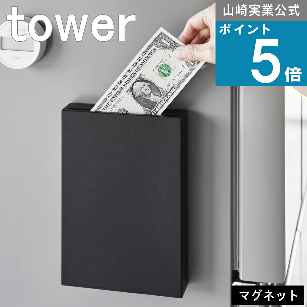 山崎実業 tower [ マグネット 貯金箱 タワー ] 山崎実業 公式 オンラインショップ 貯める 新生活 小銭入れ コンパクト 一人暮らし マンション 戸建て 洗濯機横 玄関 ドア コインケース コインホルダー モノトーン シンプル ナチュラル