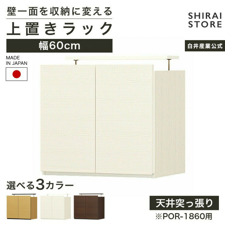 4/4 20時〜5%OFFクーポン＆4/5限定ポイント5倍★国産 壁面収納 上置き ラック POR-1860用 幅60cm 高さ55cm ダークブラウン 天井突っ張り ポルターレリビング POR-5560DUNA POR-5560DUDK POR-5560DUWH