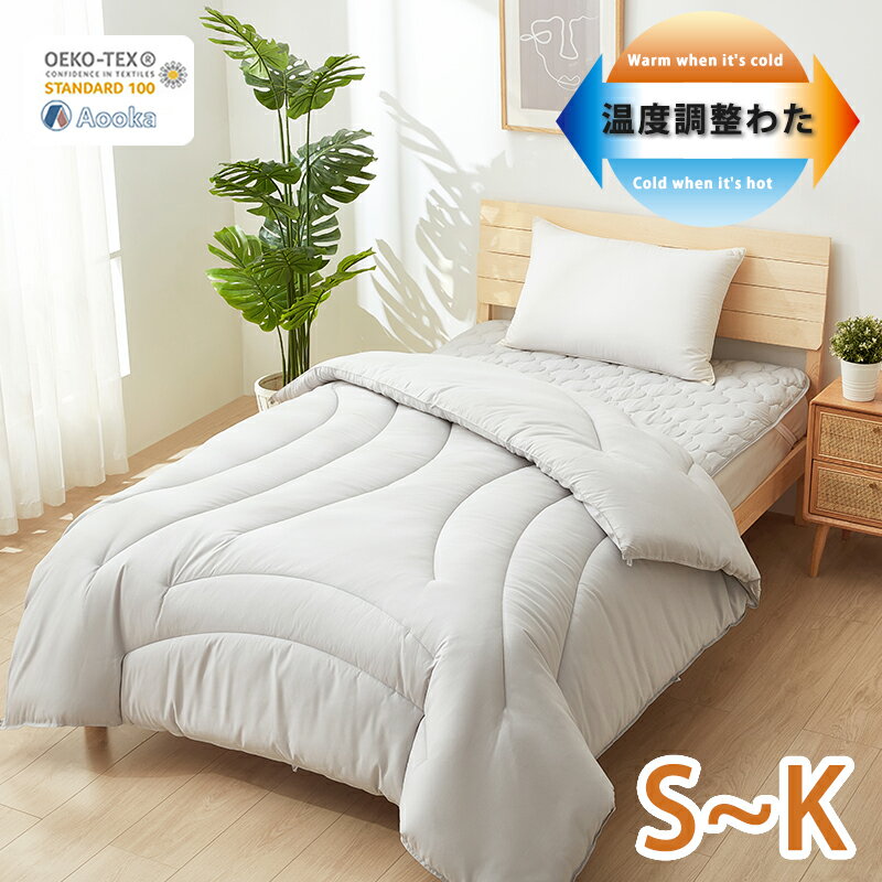 ★GOODAで掲載★楽天1位受賞★温度調整 掛け布団 調温 年中快適 シングル セミダブル ダブル クイーン キング 布団 かけ布団 掛布団 ハイテク素材 1年中快適シリーズ 健康 快眠 あったか 軽い 暖かい 洗える 吸湿 放湿 抗菌 防ダニ オールシーズン