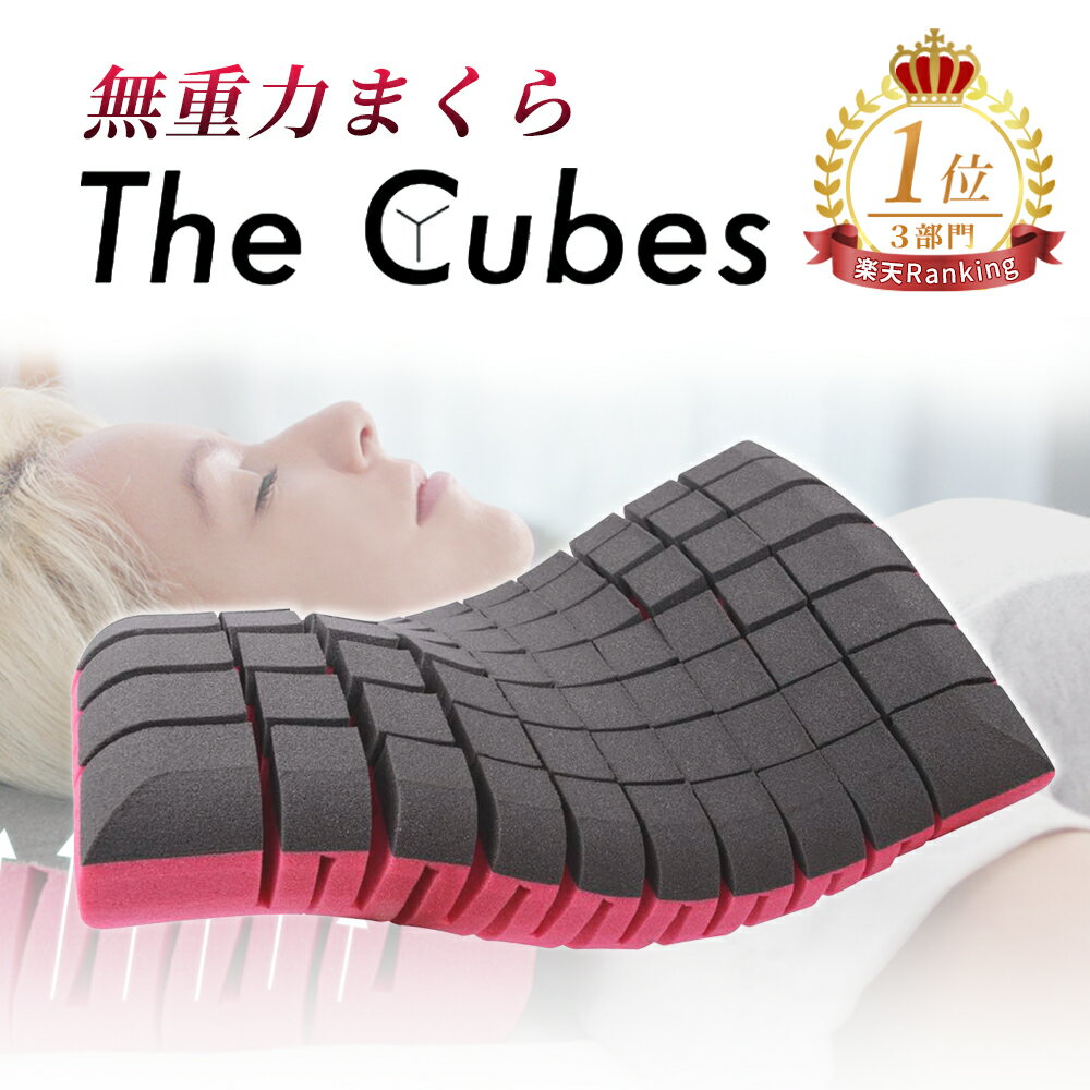 【マラソン限定 10%OFFクーポン配布中】枕 まくら 無重力枕 The Cubes ザ キューブス 公式ショップ まくら いびき防止 痛くならない 快眠枕 高反発まくら 首こり 肩こり ストレートネック 低反発 高反発 安眠枕 横向き寝 仰向け寝 プレゼント ギフト