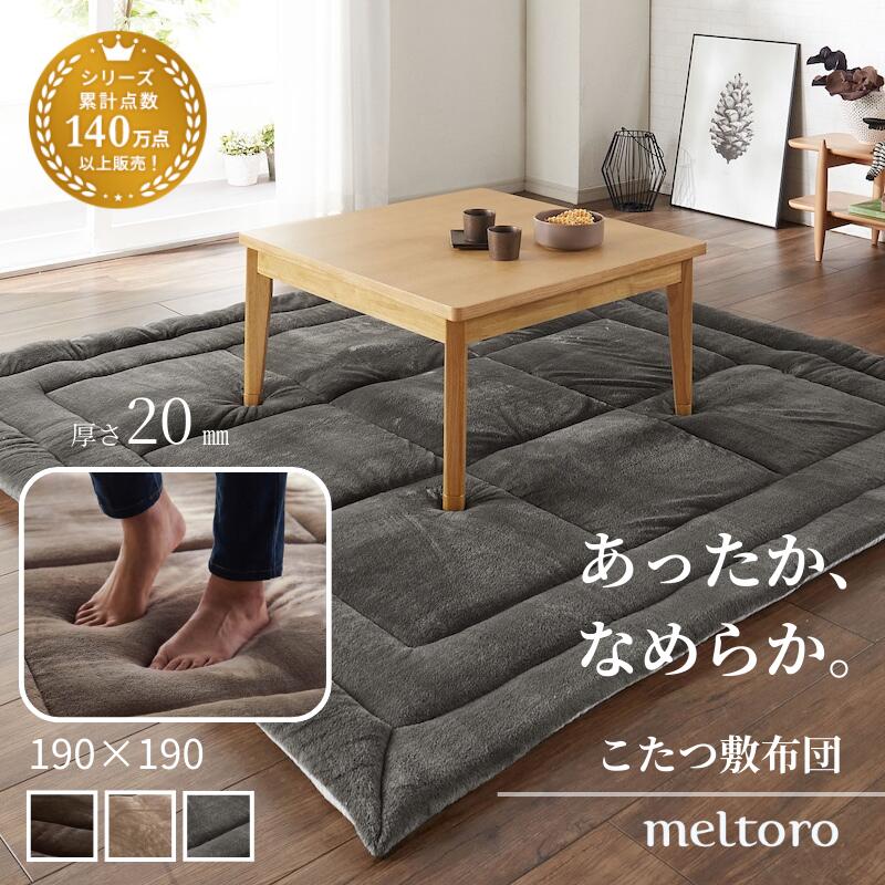 あったか なめらか 低反発 ウレタン入り こたつ用 厚敷布団 | 190cm × 190cm | ふっくら こたつ敷き ラグ ラグマット ふかふか あたたか 厚手 冬 冬ラグ 無地