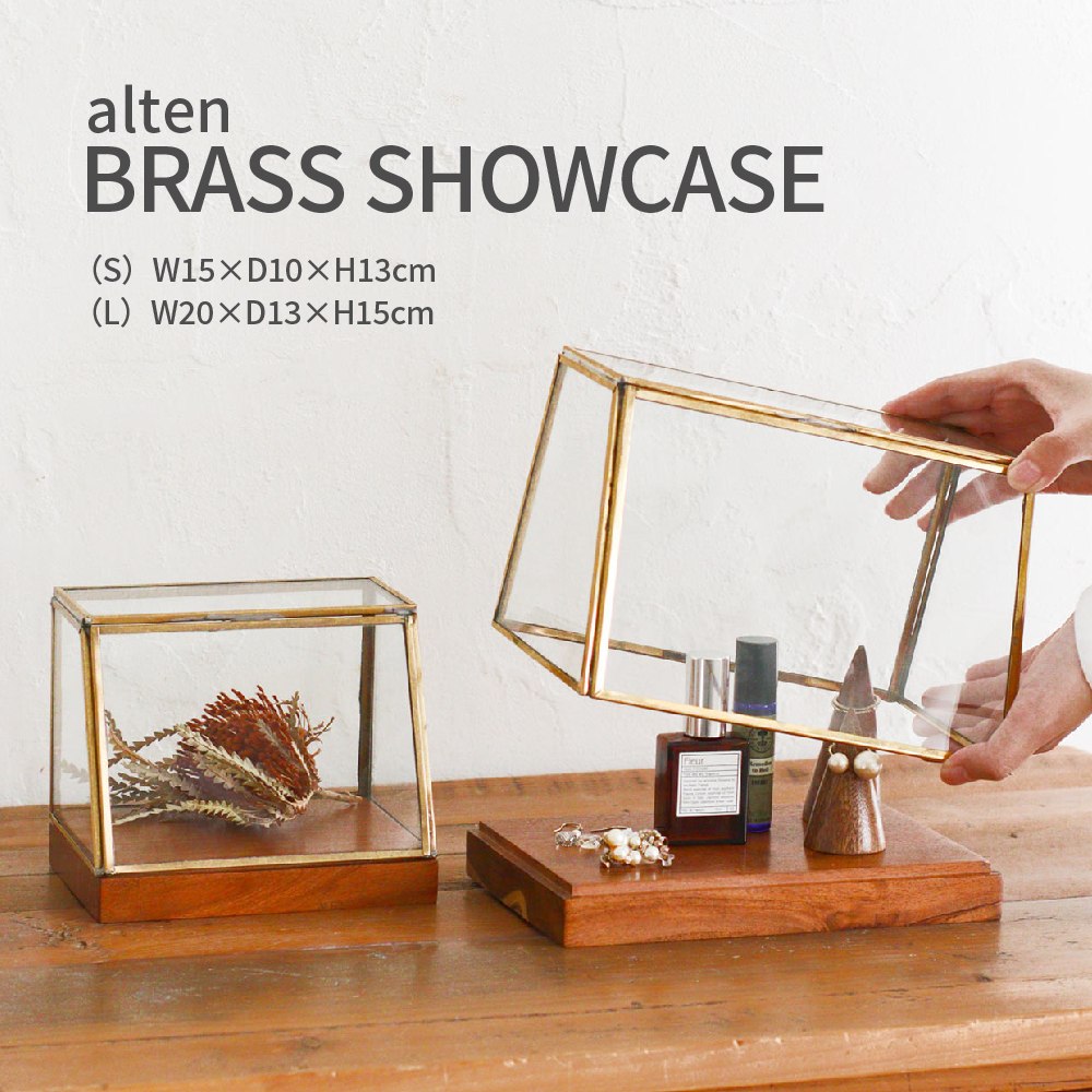 アンティーク調 真鍮 ガラス ショーケース ディスプレイケース 木製 台座 アカシア おしゃれ インテリア 雑貨 アクセサリー収納 コレクションケース フィギュアケース ドライフラワー 収納ケース 北欧 alten アルテン