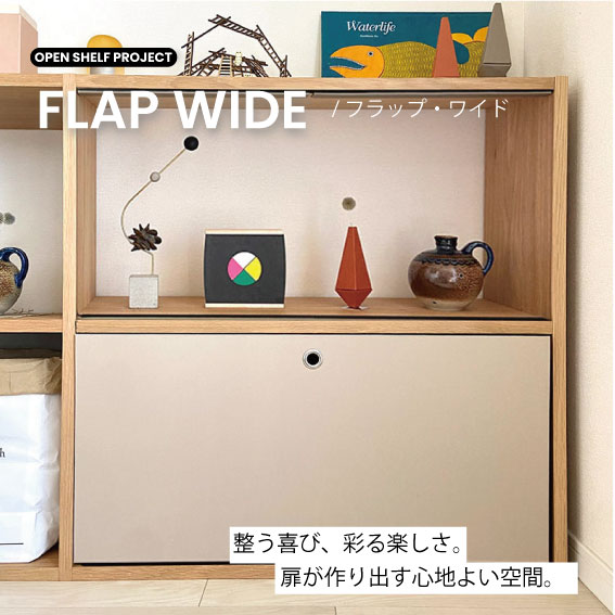 【無印良品×&PAPERS】無印良品専用FLAP スタッキングシェルフワイド用 紙製品 扉 目隠しカバー ＆PAPERS アンドペーパーズ 紙製扉フラップ目隠し　整理整頓　お片付け　子供部屋 かんたん取付