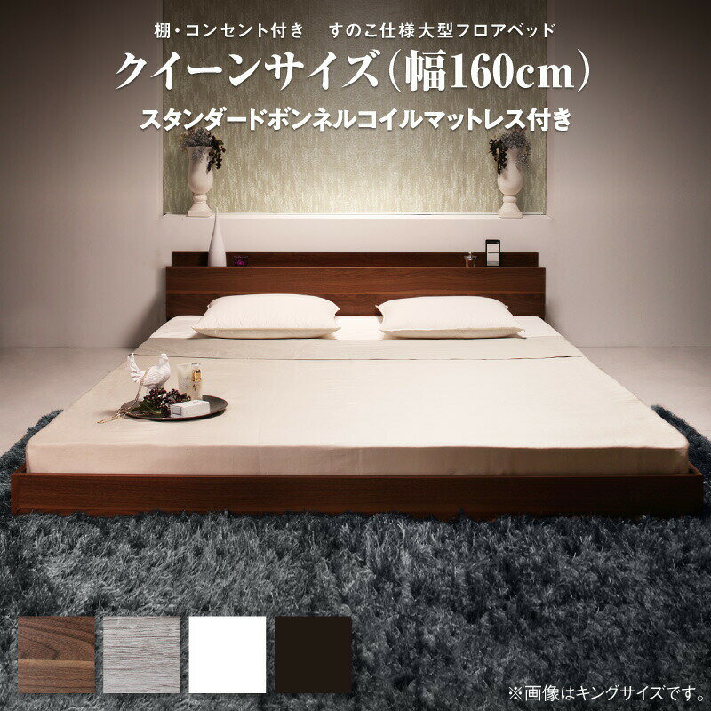 【4日20時~★P5倍&最大1500円クーポン】ベッド ベット クイーン クイーンベッド フロアベッド マットレス ロングセラー 一枚もの 2人 3人 棚付き 棚 コンセント付き 北欧 快適 ゆったり すのこ スタンダードボンネルコイルマットレス付き クイーン(Q×1)