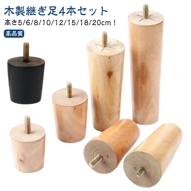 ソファ足 M8 家具足 高さ5cm 家具パーツ 木製脚 机足 キャビネット足 ソファ テーブル足 頑丈 高さ調整 4本セット 置き換え ベッド 4本セット ソファー 6cm 木製 足の交換用 かさ上げ台 継ぎ脚 サポート脚 8cm 10cm 12cm 15cm 18cm 20cm ベージュ ブラック