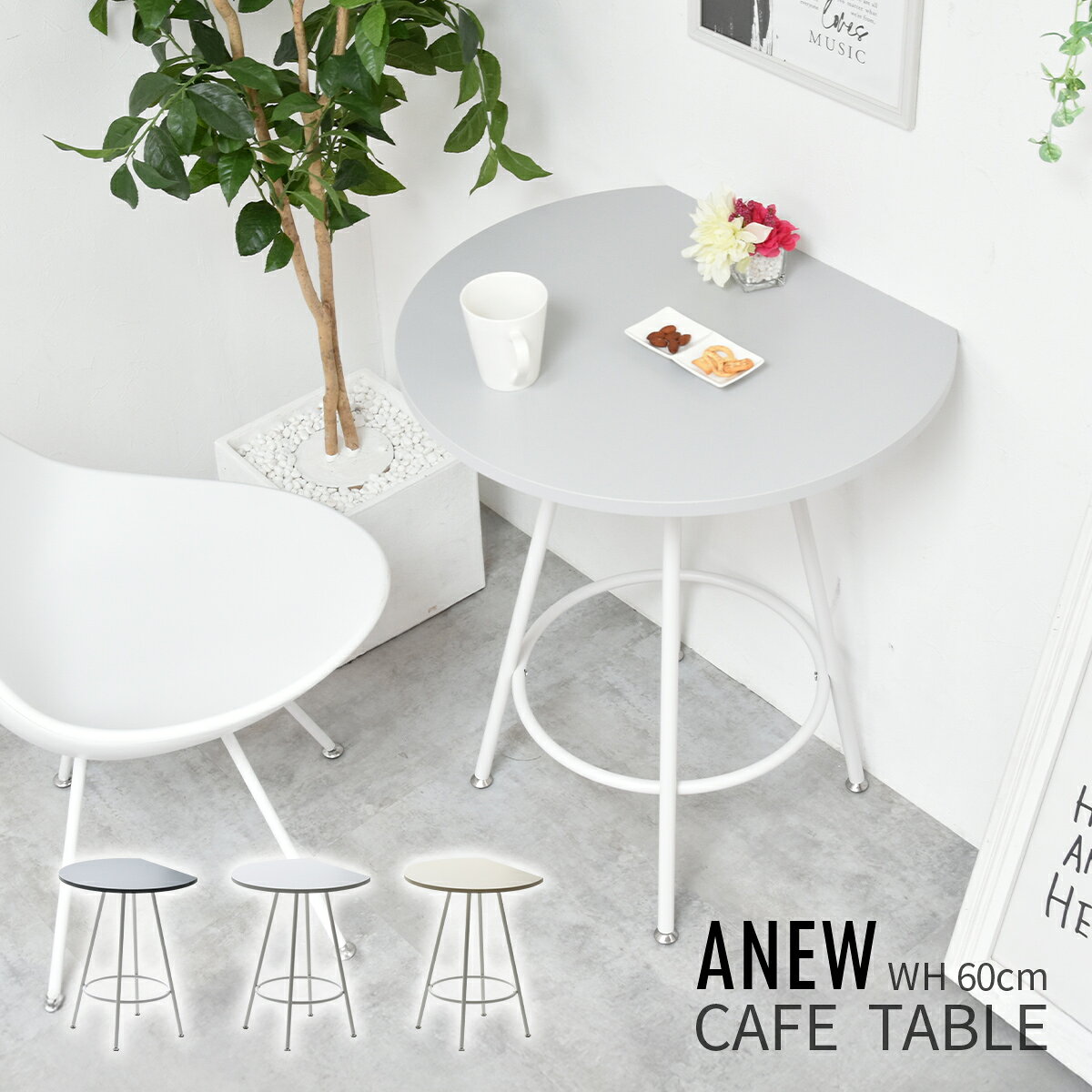 【クーポン配布中】半円テーブル おしゃれ 60cm かわいい 壁付け 壁付けテーブル 丸テーブル 北欧 省スペース 半円型 テーブル 丸型テーブル コーヒーテーブル カフェテーブル 2人用 一人暮らし コンパクト 在宅ワーク ダイニングテーブル デスク くすみカラー Anew