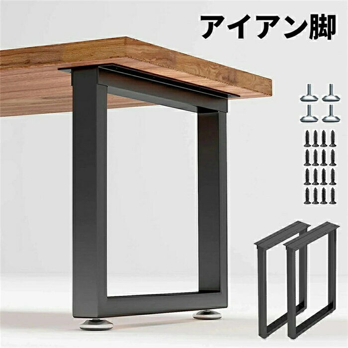 アイアン脚 アイアンレッグ テーブル脚 2本セット 幅40~70cm 高さ40~70cm DIY 組合せフリーテーブル用脚 取り替え脚 アイアンレッグ パーツ 金具付き 滑り防止調整可能なフットパッド 取り付けが簡単 強い支持力