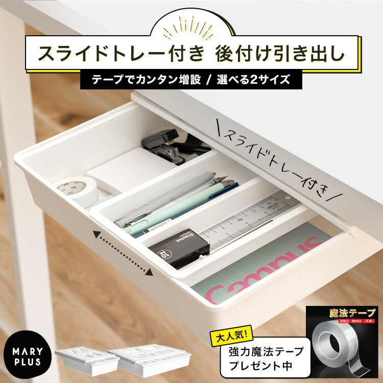 【全品30％OFFクーポン★4日20時〜】【魔法テープ★プレゼント中】 引き出し 後付け 収納 スライドトレー付き 小物入れ 収納ケース 引き出し 取り付け簡単 整理 デスク下収納 おしゃれ シンプル デスク テーブル下 子供机 キッチン 本棚 棚 天板 新生活