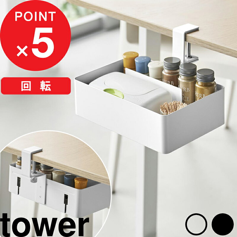 楽天マラソン中｜ tower 『 山崎実業 テーブル横回転収納ラック タワー 仕切り付き 』 クランプ式 ラック 引き出し トレー 小物入れ デスク デスク下 固定 取り付け 設置 収納 後付け 天板下 シンプル おしゃれ 公式 白 黒 10365 10366 おしゃれ シンプル 新商品
