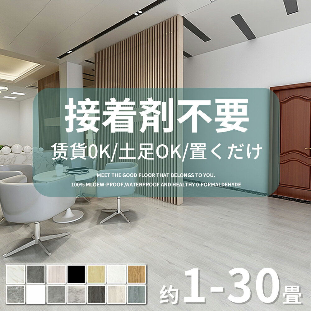 【20%OFFクーポン付き】フロアタイル 接着剤不要 木目調 大理石調 3畳 6畳 8畳 9畳 10畳 賃貸 1.5mm シール フローリングシート フロアマット フロアシート 1畳~30畳 クッションフロア ストーン調 貼るだけ タイル 床 タイル ステッカー 傷に強い 北欧 新築 引っ越し