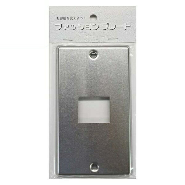 スイッチカバー 1口用 ステンレス スイッチプレート 1個 コンセントカバー 壁用プレート おしゃれ カバー交換用 OHM 00-4689 HS-US01 【メール便送料無料】