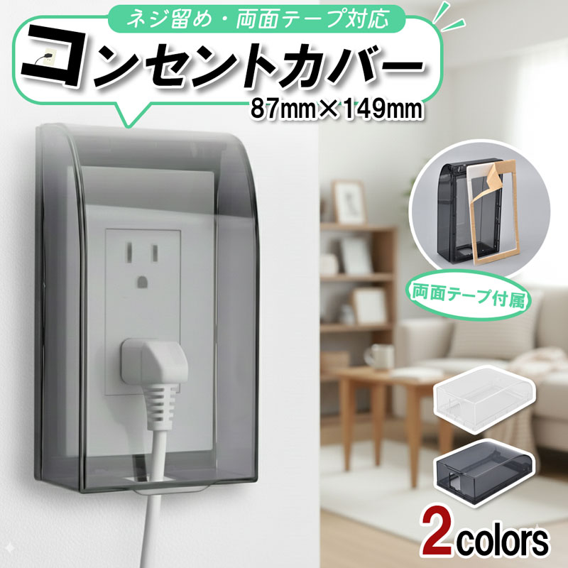 送料無料 2カラー 両面テープ ねじ止め 両対応 コンセントカバー コンセントガード 防水 いたずら防止 感電防止 ほこり 水滴 ガード ロック 2口 スイッチ プレート 用 壁面 取り付け クリア ブラック 差し込み口 保護 赤ちゃん 子供 ペット 浴室 キッチン 室内 屋外
