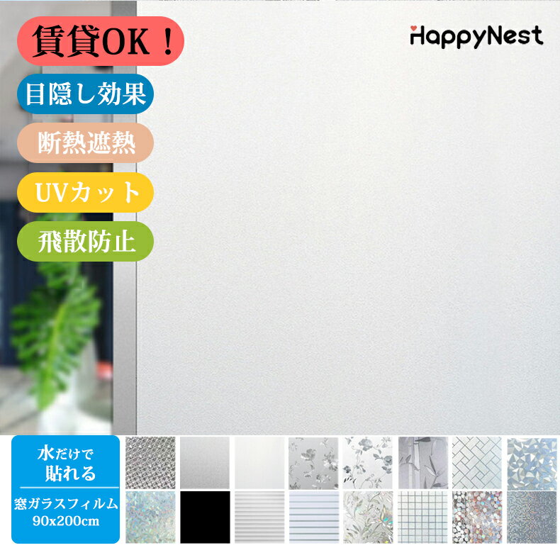 【まとめ買いで11%OFF/最大30%OFF】【幅90cmx2m単位】 窓ガラスフィルム 水だけで貼れる 断熱 半透明 窓ガラスシート 目隠しシート 目隠しフィルム UVカット UV対策 紫外線カット ステンドグラス モザイク 曇りガラス マジックミラ 結露防止 プライバシー 飛散防止