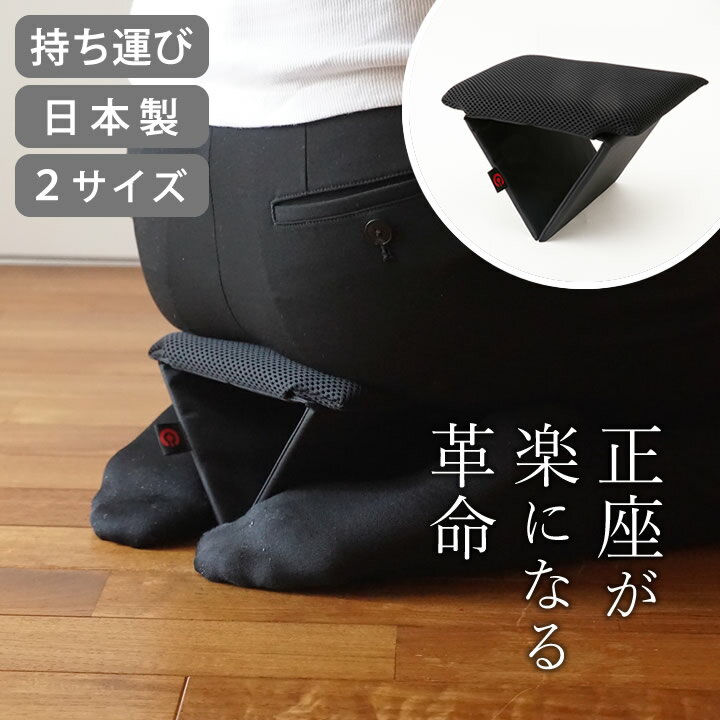 最大9%OFFクーポン対象 正座革命 クッチーナ正座椅子 法事 正座 補助 椅子 楽 正座用椅子 正座サポート 折りたたみ 正座補助 正座用補助椅子 チェア サポート アシスト 送料無料 折り畳み 携帯 正座補助椅子 茶道 しびれ ない グッズ 便利グッズ 携帯用 目立たない