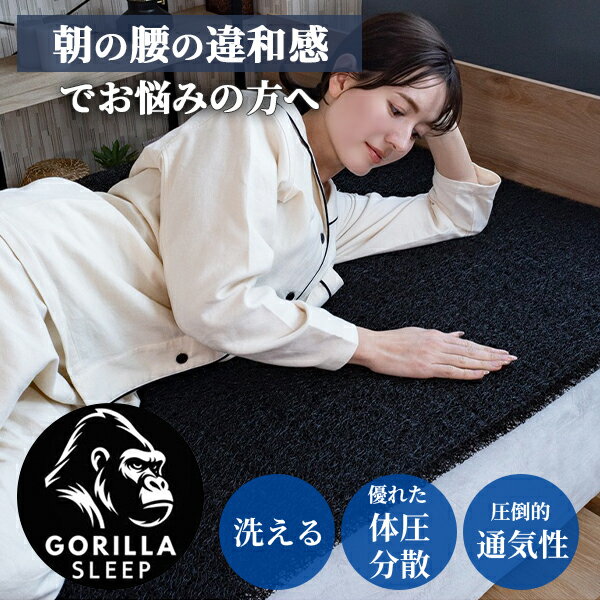 【1000円OFFクーポン】【予約】マットレス トッパー ネスト GORILLA SLEEP NEST|高反発 硬め マットレス 腰痛対策 肩こり対策 体圧分散 快眠サポート 寝心地改善 睡眠 蒸れない 通気性 洗える 清潔 薄型 【送料無料】【メーカー直送】【海外×】【代引き不可】