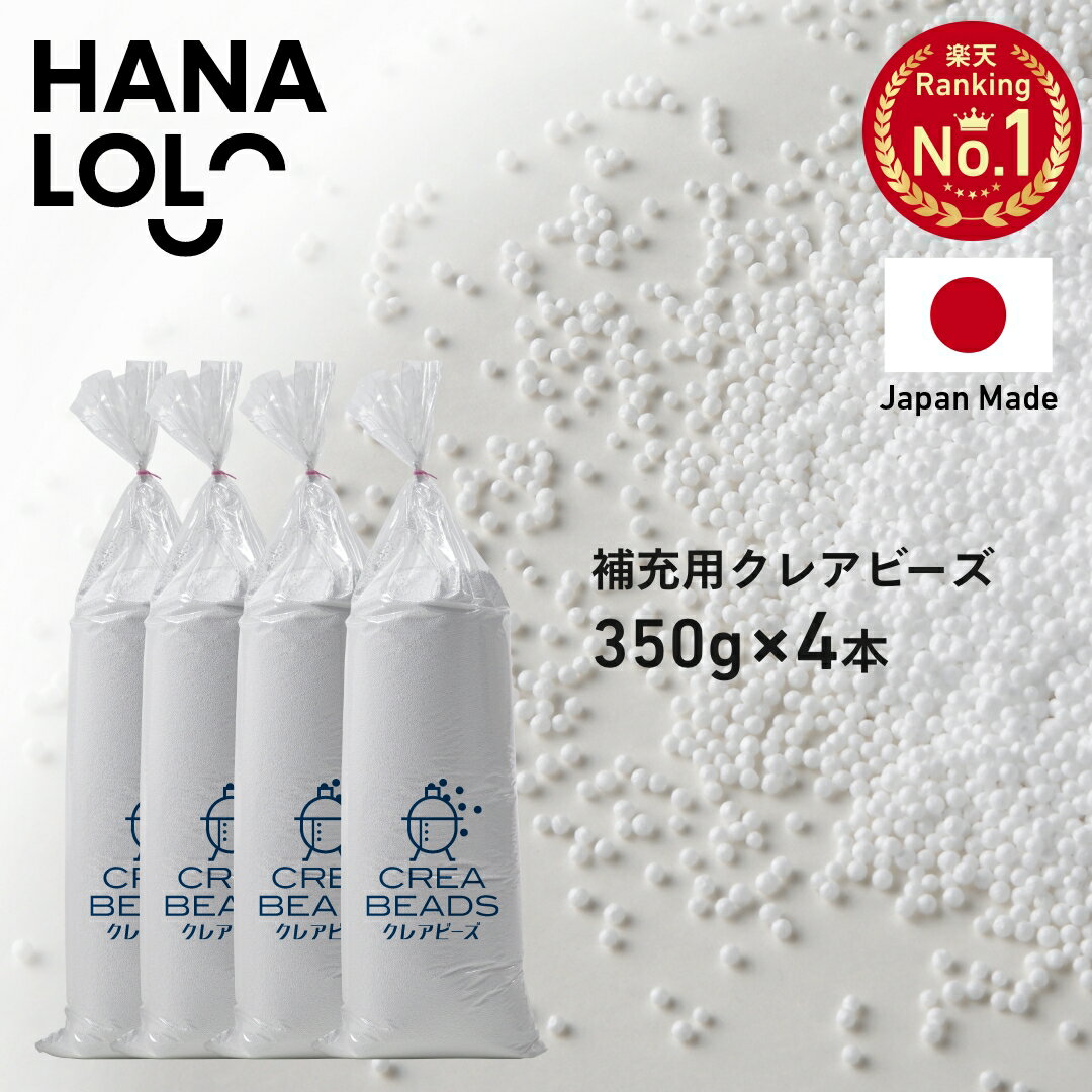 【最大20％OFFクーポン 4/4 20時〜】補充 用 ビーズ ビーズクッション 補充用 中身 中材 クレアビーズ 350g4本セット（80リットル） 1.4kg 人をダメにする クッション ソファ 日本製 低VOC 安心・安全[2603ss]