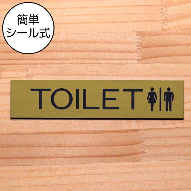 ドアプレート (TOILET マーク付き) 真鍮風 ゴールド おしゃれ トイレ 便所 御手洗い レストルーム サインプレート 扉 ピクトマーク 会社 オフィス 店舗 金 日本製 水濡れOK 屋外対応 シール式 メール便 送料無料