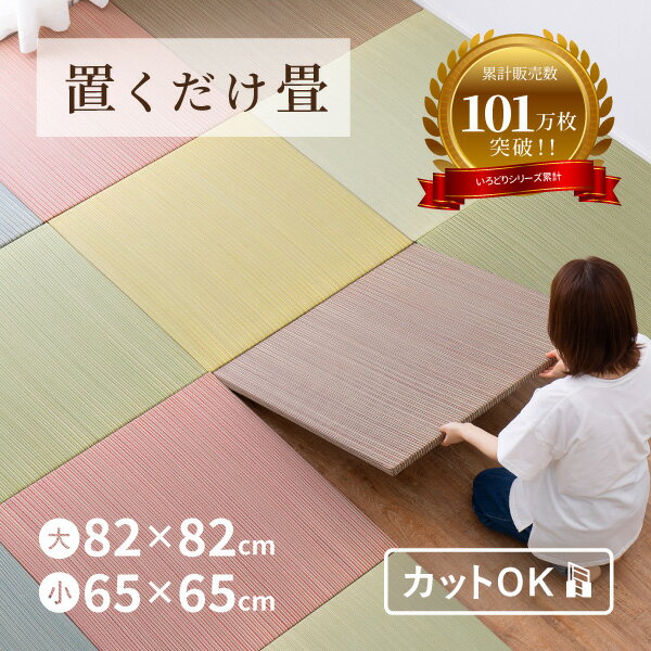 【4/4/20時〜先着20%クーポン有】【期間限定★特別送料無料】縁なし畳 置き畳 フローリングに置く畳 彩 いろどり【大/小】【約82×82×2.5cm/約65×65×2.5cm】【単品/セット】抗菌 防臭 へりなし畳 フロア畳 ユニット畳 滑り止め付