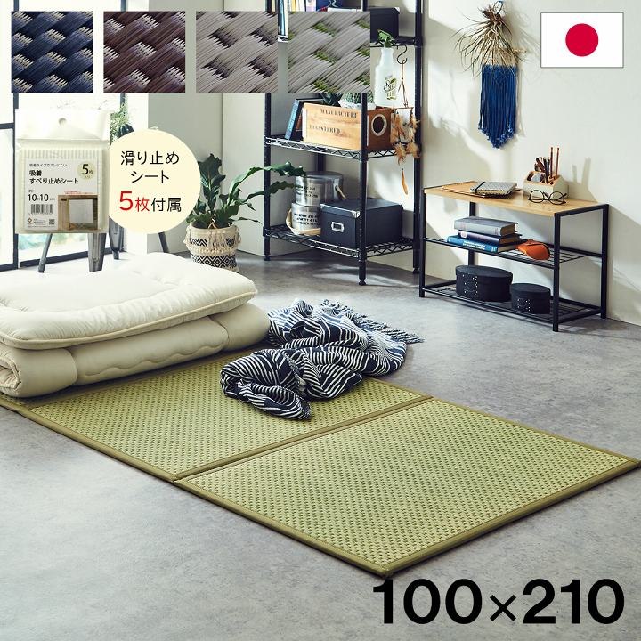 畳 置き畳 約100×210cm 三つ折り 日本 国産 マットレス カビ防止 軽量 梅雨 湿気 フロアマット