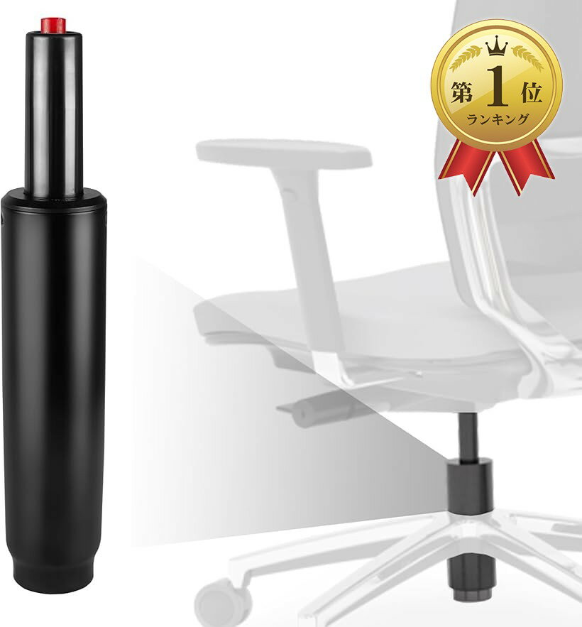 【楽天ランキング1位入賞】ガスシリンダー 耐荷重250kg TUV4認証 昇降可能 チェア 椅子 交換用 回転 爆発防止 (ブラック, 100mm)