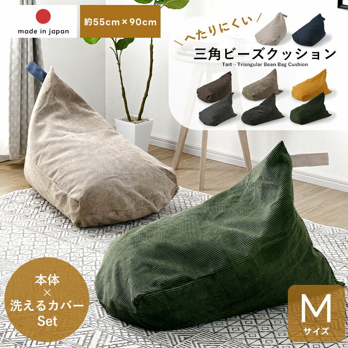 ビーズクッション カバー セット 背もたれ おしゃれ 三角 日本製 ビーズ クッション ビーズソファ 座椅子 座布団 ソファ デニム 北欧 しずく ドロップ ミニ コンパクト フロアソファー 1人掛け 一人暮らし 人をダメにする 洗える 替えカバー 小さめ