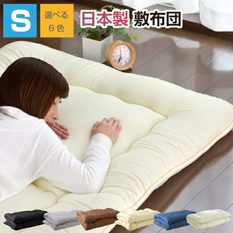 敷布団 日本製 シングル ほこりの出にくい 三層構造 敷き布団 固綿入り 底付き感軽減 増量タイプ 国産 軽量 オールシーズン 来客