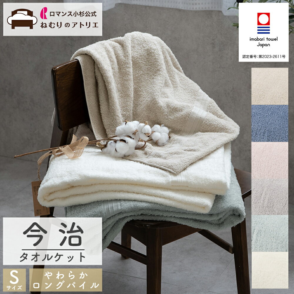 【全品P5倍+最大1万円OFFクーポン 4日4時間限定】一味違うやわらかさ ロングパイルの今治タオルケット ロマンス小杉×楠橋紋織 タオルケット 今治 シングル 今治タオルケット 厚手 日本製 綿100% おしゃれ ガーゼケット ブランケット 夏 綿 ふわふわ やわらか