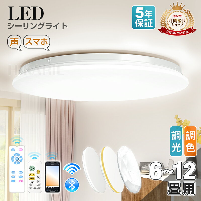 期間限定★最大60%OFF★【公式】月間優良ショップ★【5年保証】LEDシーリングライト 6畳 8畳 10畳 12畳 Alexa対応 音声操作 スマートスピーカー 節電 調光調色 木目調 おしゃれ ノイズ防止 Bluetooth リビング 寝室 天井照明 ledライト led照明器具 昼白色 電球色