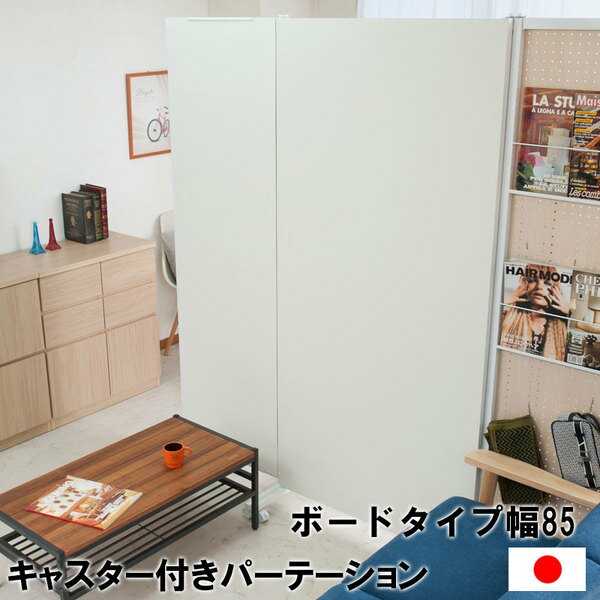 ☆ 【ランキング1位獲得】 キャスター付き間仕切りパネル 幅85 オフィス家具 パーテーション簡単に移動できるパーテーション NJ-0556 間仕切り 仕切り パーティション オフィス キャスター ボード テレワーク リモートワーク ステイホーム 在宅