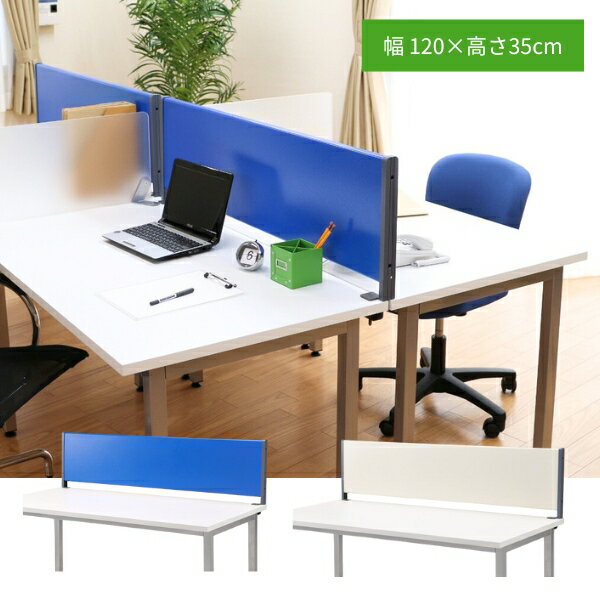 デスクトップパネル スチール製 幅120cm マグネット対応 クランプ式 デスクパーテーション 卓上 仕切り 目隠し 高さ35cm パーティション サイド対応 オフィス 事務所 事務机 磁石 固定 ブルー 青 アイボリー YSP-S120 おしゃれ【大型商品】林製作所