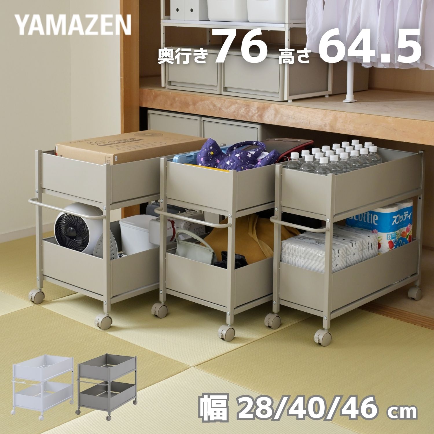頑丈 収納ラック キャスター付き 奥行76 高さ64.5 幅28/40/46cm 全体耐荷重40kg 単品/2個組 押入れ 収納 押入れ収納 クローゼット クローゼット収納 ウォークインクローゼット 前後　引き出し 山善 YAMAZEN 【送料無料】