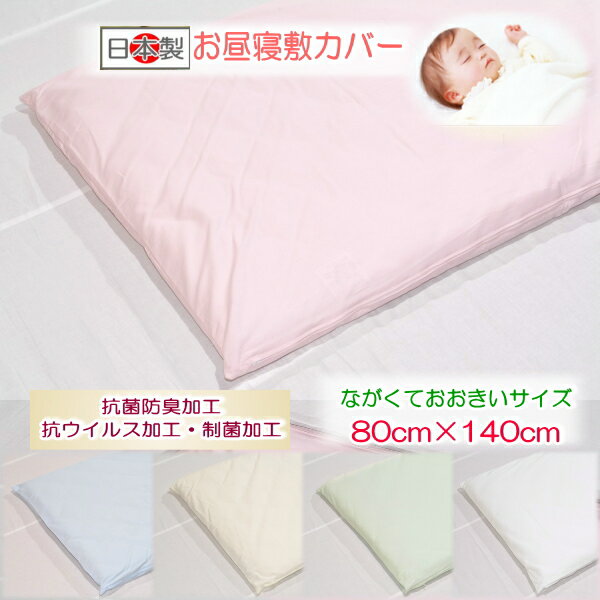 【お昼寝敷カバー】 【ベビー敷カバー】 【洗える】抗菌・制菌・抗ウイルス加工　お昼寝敷カバーながくておおきいサイズ 【80cm×140cm】お昼寝布団 保育園用 ベビー敷布団カバー 電気毛布カバー 日本製 保育園入園 入園準備 ふとんステーション