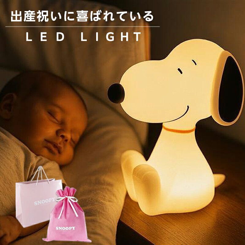 在庫限り【12900円→5999円】【ギフトセット有】ルームライト 授乳ライト ナイトライト 防災 スヌーピー グッズ 大人向け おしゃれ スヌーピーライト ランタン 電池式 かわいい 子供部屋 プレゼント 子供 幼稚園 1歳 2歳 3歳 育児 ワンタッチ 間接照明 枕元