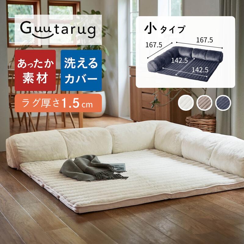 ラグ厚さ1.5cm あったか なめらか カバーが洗える コーナーローソファーセット | 小タイプ 幅167.5cm 奥行167.5cm 高さ31cm | ローソファ セット おしゃれ ごろ寝 こたつ用 こたつソファ 秋 秋冬 春 家族 ファミリー