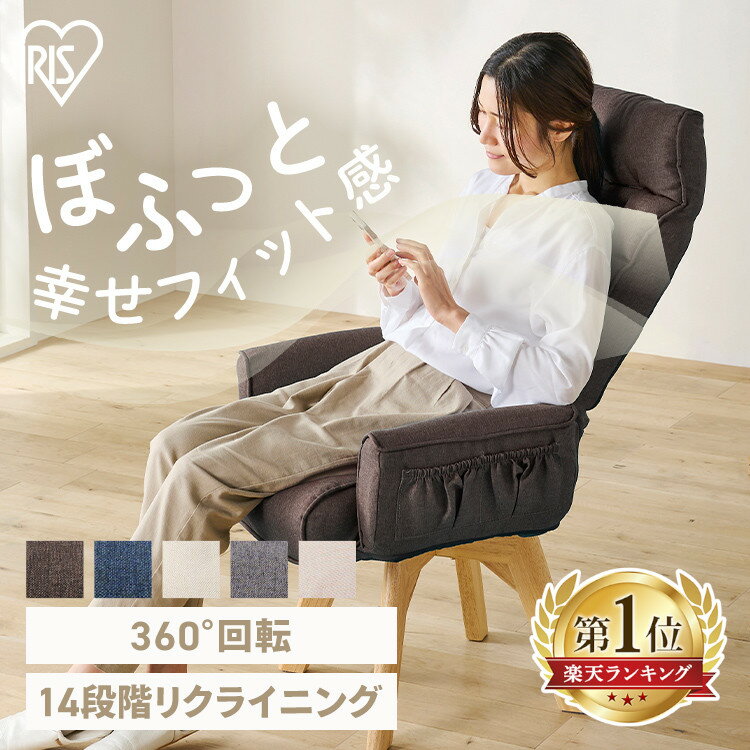 【ポイント10倍★3日20時~13日10時】椅子 チェア リクライニングチェア 一人用 回転チェア 肘付き ダイニングチェア ダイニング リクライニング 回転 座椅子 ハイバック 回転椅子 折りたたみ コンパクト アイリスオーヤマ FACN-KHB【AR対応】