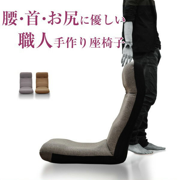 座椅子 日本製 ハイバック リクライニング ITAWARI 人気 17段階 フリーギア 1人用 腰サポート コンパクト 軽量 こたつ用 テレワーク 一人暮らし おすすめ